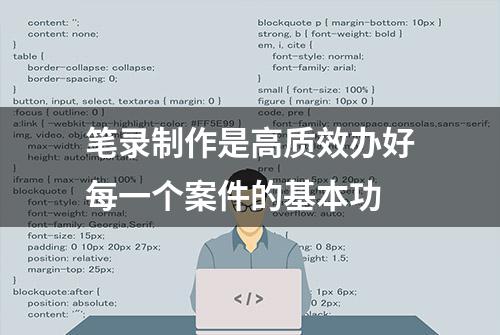 笔录制作是高质效办好每一个案件的基本功