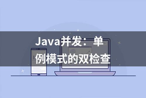 Java并发：单例模式的双检查