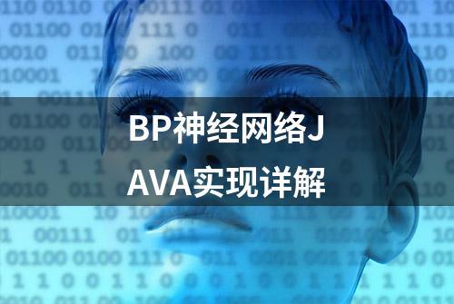 BP神经网络JAVA实现详解