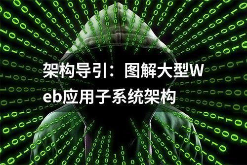 架构导引：图解大型Web应用子系统架构