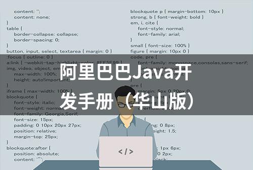 阿里巴巴Java开发手册（华山版）