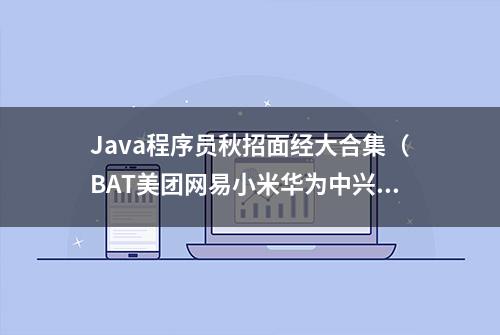 Java程序员秋招面经大合集（BAT美团网易小米华为中兴等）