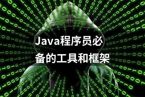 Java程序员必备的工具和框架