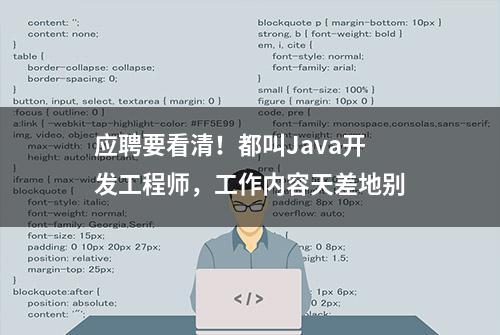 应聘要看清！都叫Java开发工程师，工作内容天差地别