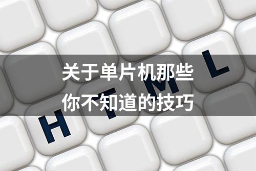 关于单片机那些你不知道的技巧