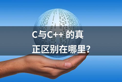 C与C++ 的真正区别在哪里？