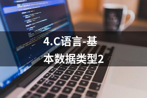 4.C语言-基本数据类型2