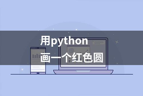 用python画一个红色圆