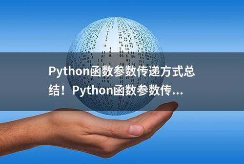 Python函数参数传递方式总结！Python函数参数传递方式详解