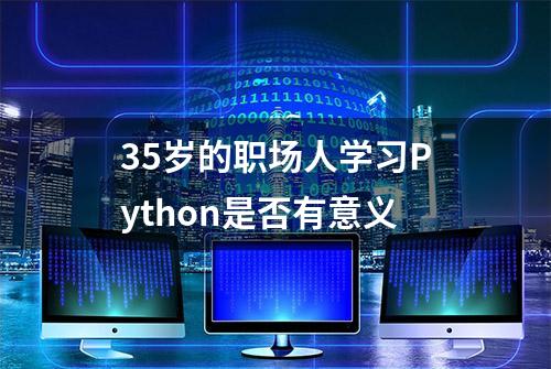 35岁的职场人学习Python是否有意义