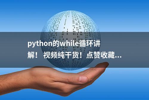 python的while循环讲解！ 视频纯干货！点赞收藏！必会！#python