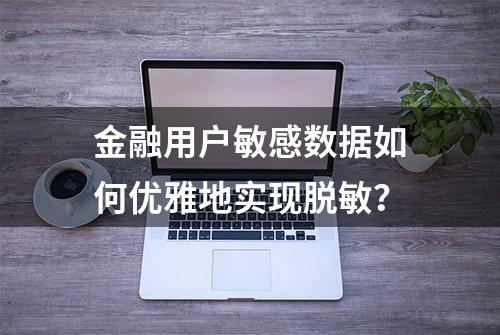 金融用户敏感数据如何优雅地实现脱敏？