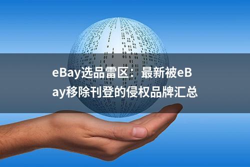 eBay选品雷区：最新被eBay移除刊登的侵权品牌汇总