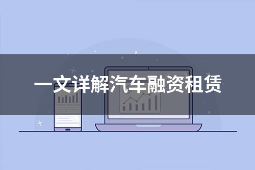 一文详解汽车融资租赁