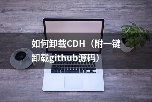 如何卸载CDH（附一键卸载github源码）