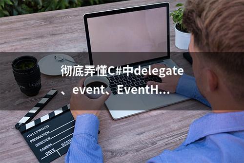 彻底弄懂C#中delegate、event、EventHandler、Action、Func的使用和区别