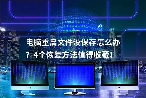 电脑重启文件没保存怎么办？4个恢复方法值得收藏！