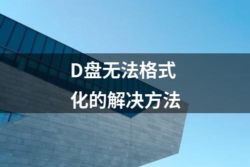 D盘无法格式化的解决方法