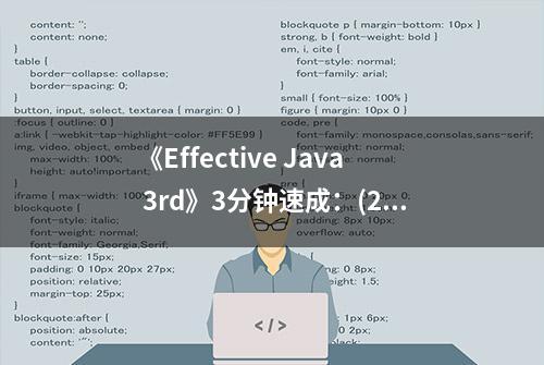 《Effective Java 3rd》3分钟速成：(26-30) 泛型使用规则