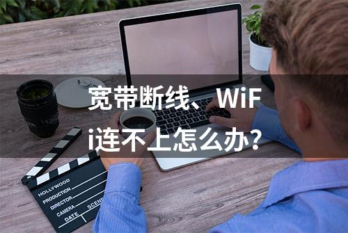 宽带断线、WiFi连不上怎么办？