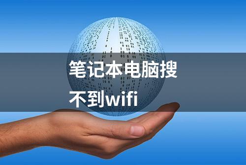 笔记本电脑搜不到wifi