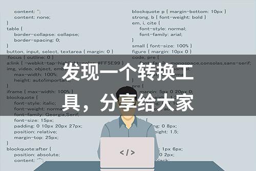 发现一个转换工具，分享给大家