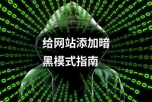 给网站添加暗黑模式指南