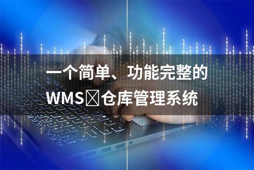 一个简单、功能完整的WMS​仓库管理系统