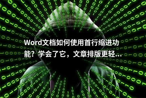 Word文档如何使用首行缩进功能？学会了它，文章排版更轻松