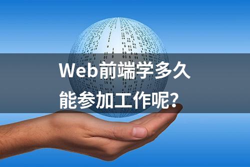 Web前端学多久能参加工作呢？