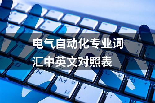 电气自动化专业词汇中英文对照表