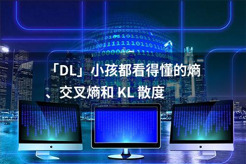 「DL」小孩都看得懂的熵、交叉熵和 KL 散度