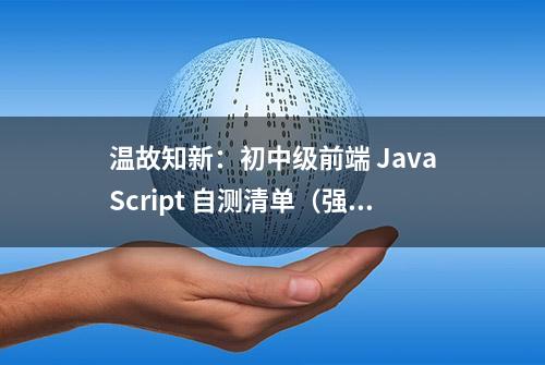 温故知新：初中级前端 JavaScript 自测清单（强烈建议收藏）