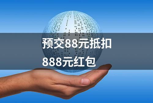 预交88元抵扣888元红包