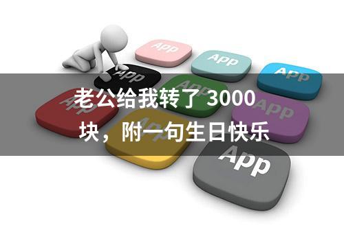 老公给我转了 3000 块，附一句生日快乐