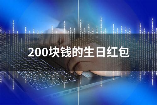 200块钱的生日红包