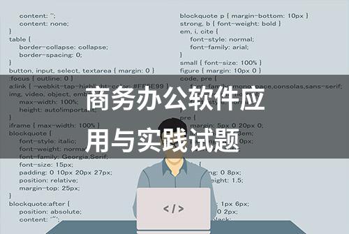 商务办公软件应用与实践试题