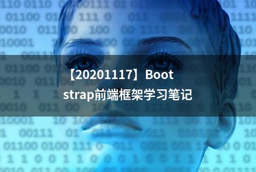 【20201117】Bootstrap前端框架学习笔记