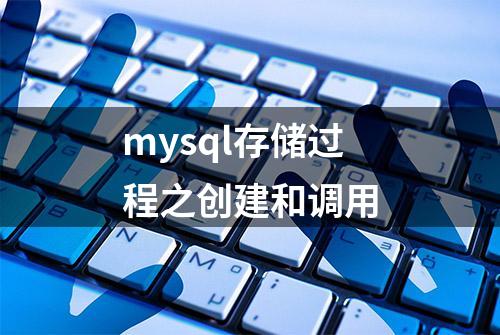 mysql存储过程之创建和调用