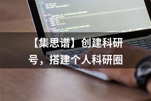 【集思谱】创建科研号，搭建个人科研圈