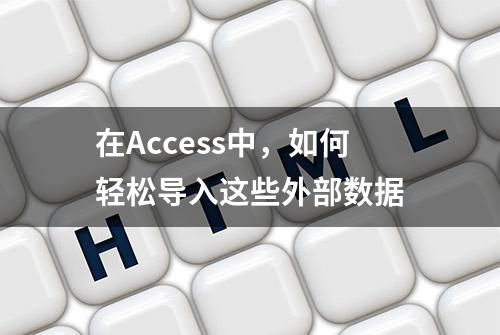 在Access中，如何轻松导入这些外部数据