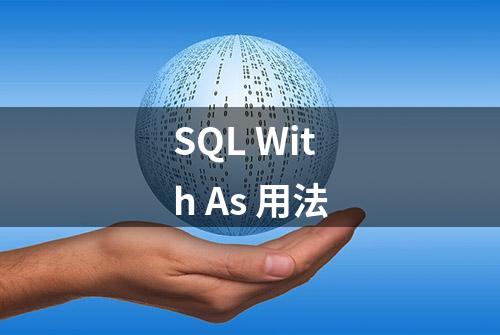 SQL With As 用法