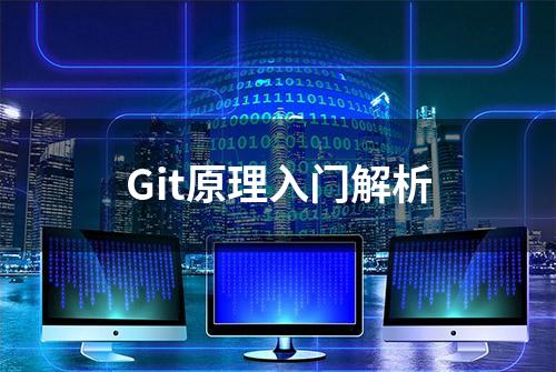 Git原理入门解析