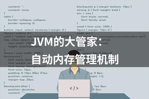 JVM的大管家：自动内存管理机制