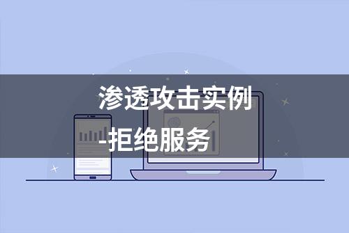 渗透攻击实例-拒绝服务