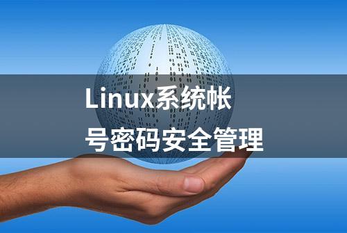 Linux系统帐号密码安全管理