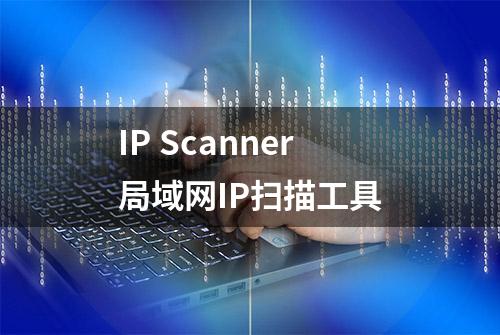 IP Scanner局域网IP扫描工具