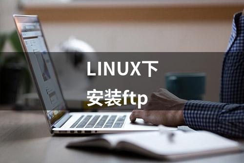 LINUX下安装ftp