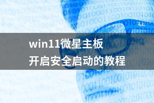 win11微星主板开启安全启动的教程