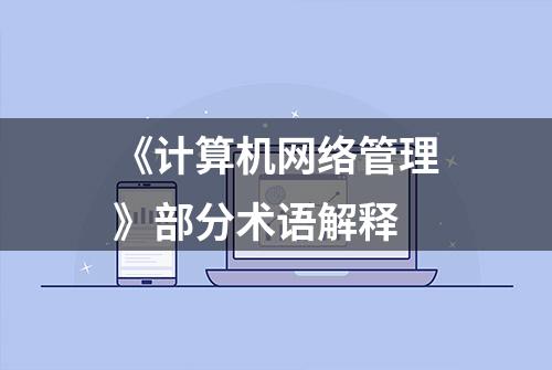 《计算机网络管理》部分术语解释